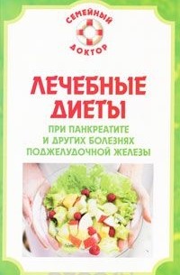 Виктор Ильин - Лечебные диеты при панкреатите и других болезнях поджелудочной железы