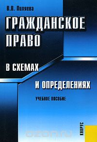 Валентина Пиляева - Гражданское право в схемах и определениях