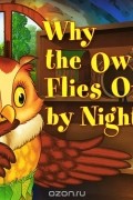  - Why the Owl Flies Only By Night / Почему сова летает только ночью