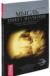 Дэвид Гамильтон - Мысль имеет значение. Поразительное доказательство власти разума над телом (комплект из 2 книг)