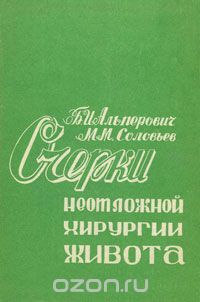  - Очерки неотложной хирургии живота. Часть 2