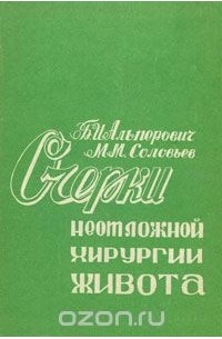  - Очерки неотложной хирургии живота. Часть 2