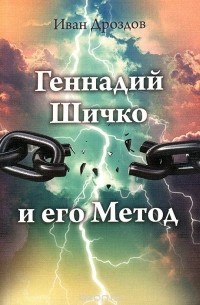 Иван Дроздов - Геннадий Шичко и его метод