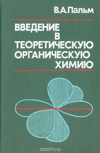 Виктор Пальм - Введение в теоретическую органическую химию