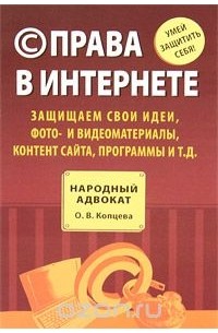 Ольга Копцева - © права в Интернете: защищаем свои идеи, фото- и видеоматериалы, контент сайта, программы и т.д.