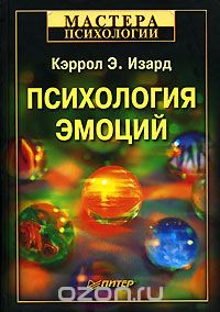 Кэррол Э. Изард - Психология эмоций