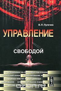 Василий Пугачев - Управление свободой