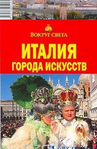  - Италия. Города искусств. Путеводитель