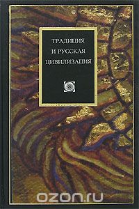 Наталья Иртенина - Традиция и русская цивилизация (сборник)