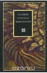 Наталья Иртенина - Традиция и русская цивилизация (сборник)