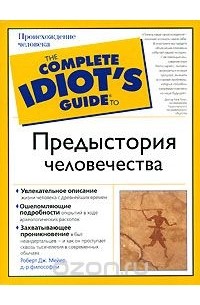 Предыстория человечества