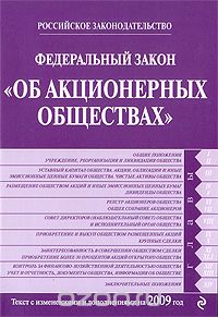  - Федеральный закон "Об акционерных обществах"