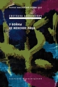 Светлана Алексиевич - У войны не женское лицо