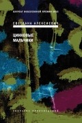 Светлана Алексиевич - Цинковые мальчики