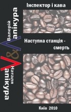 Валерій і Наталя Лапікури - Наступна станція - смерть (сборник)