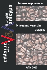 Валерій і Наталя Лапікури - Наступна станція - смерть (сборник)