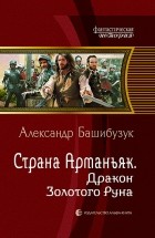 Александр Башибузук - Страна Арманьяк. Дракон Золотого Руна