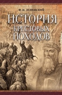 Ф. И. Успенский - История крестовых походов
