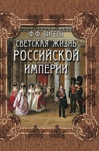 Филипп Вигель - Светская жизнь Российской империи