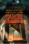 Линкольн Чайлд, Дуглас Престон - Танец на кладбище