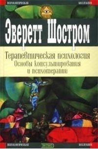 Эверетт Шостром - Терапевтическая психология. Основы консультирования и психотерапии