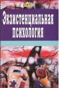 Экзистенциальная психология. Экзистенция