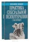 Иоганнес Кемпер - Практика сексуальной психотерапии (комплект из 2 книг)