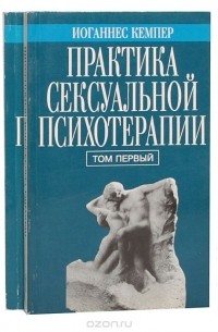 Иоганнес Кемпер - Практика сексуальной психотерапии (комплект из 2 книг)