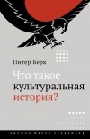 Питер Берк - Что такое культуральная история?