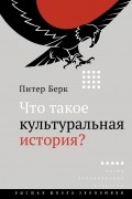 Питер Берк - Что такое культуральная история?