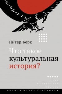 Питер Берк - Что такое культуральная история?