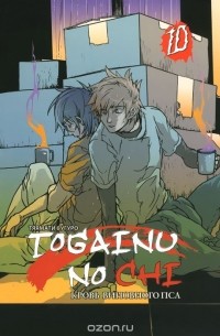 Тяямати Сугуро - Togainu no chi / Кровь виновного пса. Том 10