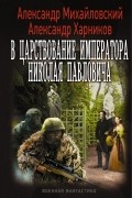  - В царствование императора Николая Павловича