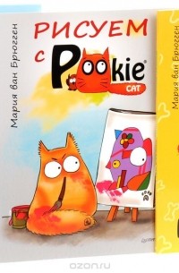 Почему собака лает. Почему кот мурлычет. Рисуем с PookieCat 4 (комплект из 3 книг)