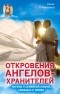 Ренат Гарифзянов - Откровения Ангелов-Хранителей. Ангелы о семейной жизни, свадьбах, любви