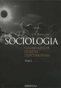 Александр Филиппов - Sociologia. Наблюдения, опыты, перспективы. Том 2 (сборник)
