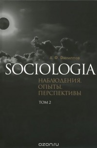 Александр Филиппов - Sociologia. Наблюдения, опыты, перспективы. Том 2 (сборник)
