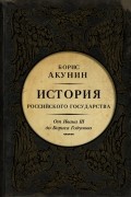 Борис Акунин - История Российского Государства. От Ивана III до Бориса Годунова. Между Азией и Европой