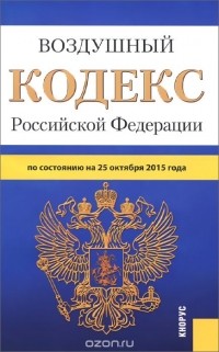  - Воздушный кодекс Российской Федерации