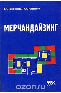 Мерчандайзинг. Учебное пособие