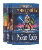 Робин Хобб - Сага о видящих (комплект из 3 книг) (сборник)