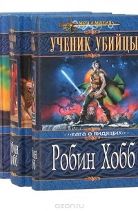Сага о видящих (комплект из 3 книг)