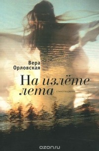 Вера Орловская - На излете лета