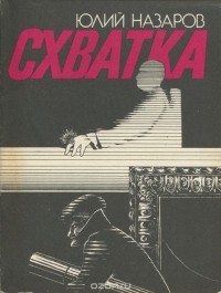 Юлий Назаров - Схватка (сборник)