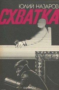 Юлий Назаров - Схватка (сборник)