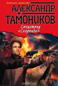 Александр Тамоников - Спецотряд "Скорпион"