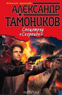 Спецотряд "Скорпион"