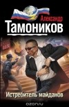 Александр Тамоников - Истребитель майданов