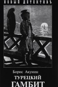 Турецкий гамбит