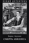 Смерть Ахиллеса